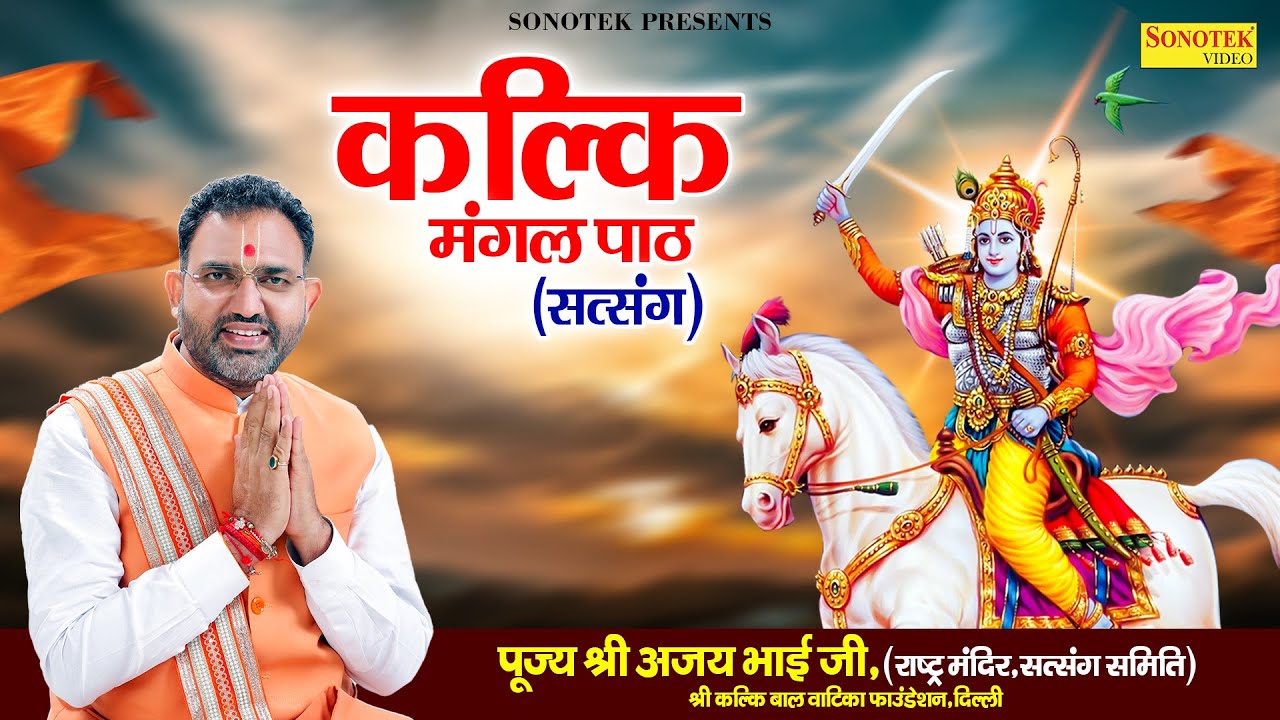 कल्कि मंगल पाठ ( सत्संग ) श्रद्धये श्री अजय भाई जी | Kalki Mangal Path Satsang By Ajay Bhai Ji