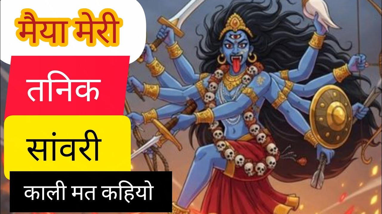 मैया मेरी तनिक सांवरी  | काली मत कहियो 🙏 मेरी मैया काली✨ संकट हरने वाली