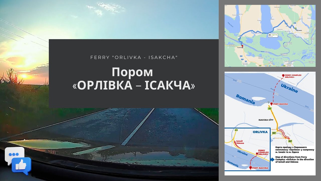 Дорога Измаил, Паром ОРЛОВКА – ИСАКЧА, граница.