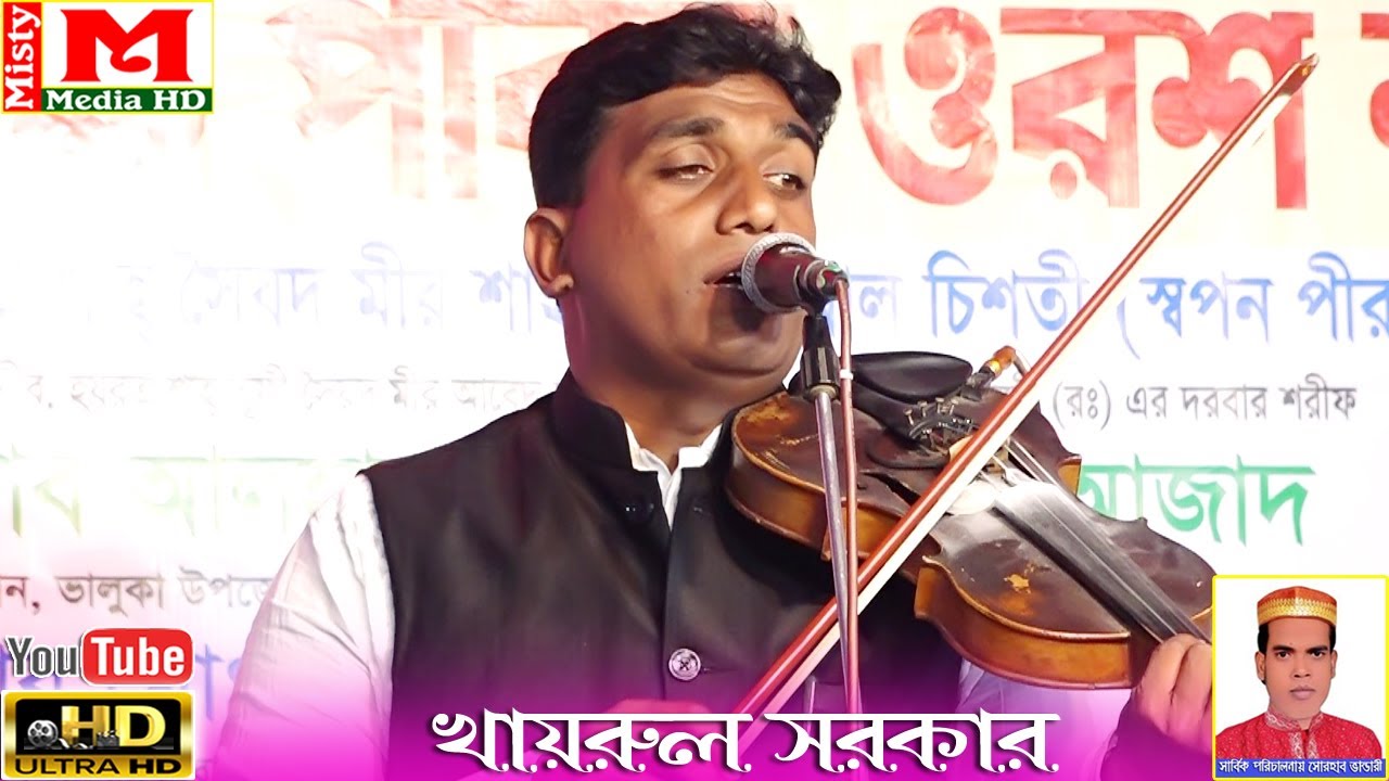 খাইরুল সরকার ।।  আমার যত ভালোবাসা দিব উজার করে ।। 2021- Misty Media HD