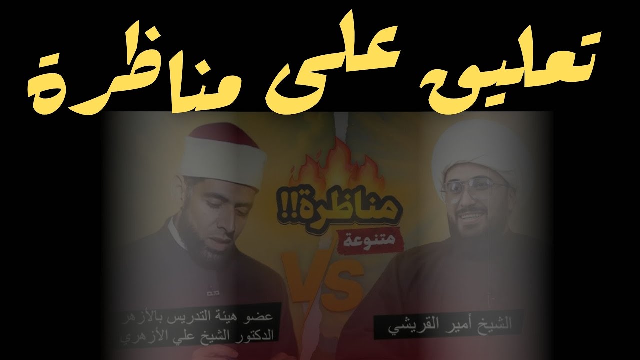 تعليق على مناظرة القريشي والأزهري