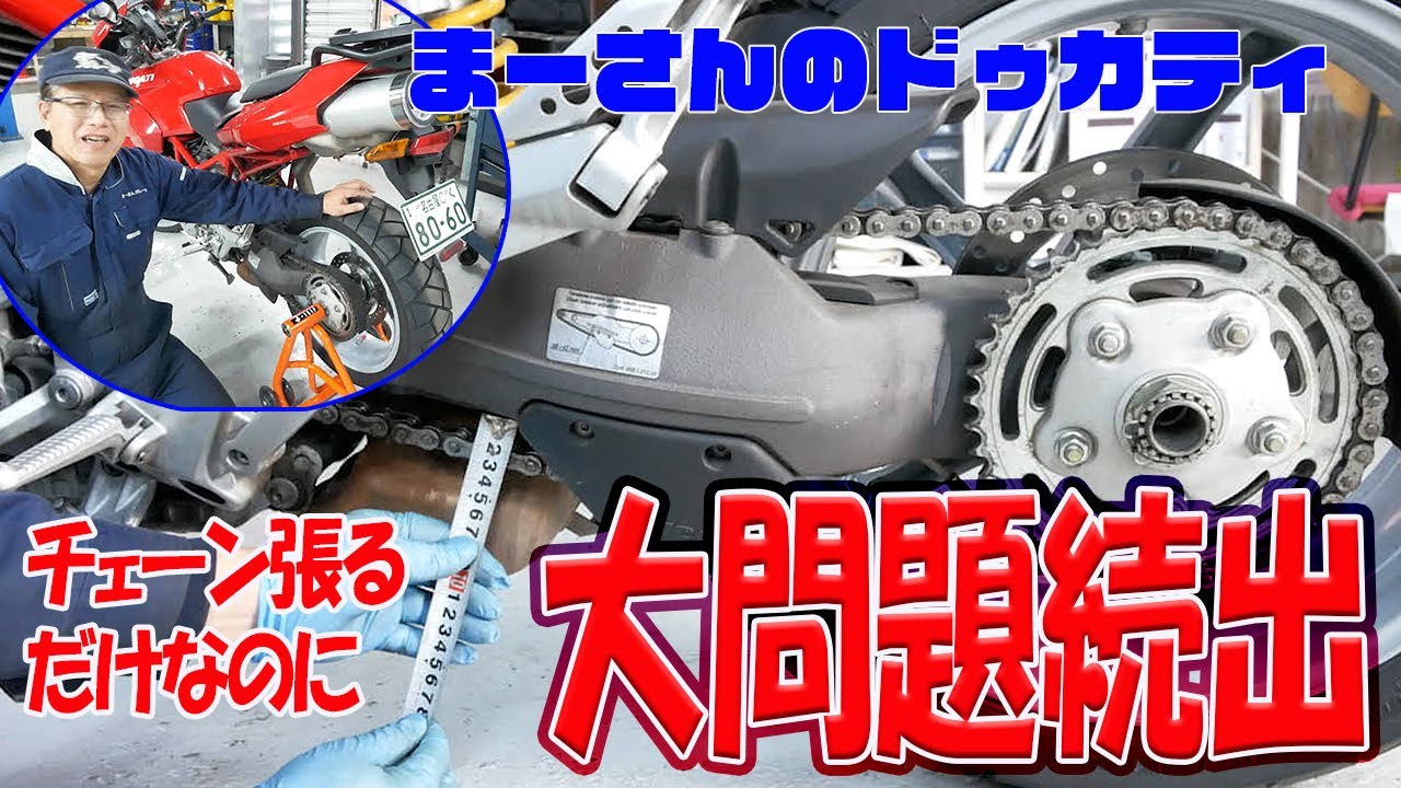 車検の前に色々整備②　チェーン周りのメンテ【ドカティ ムルティストラーダ1000DS】