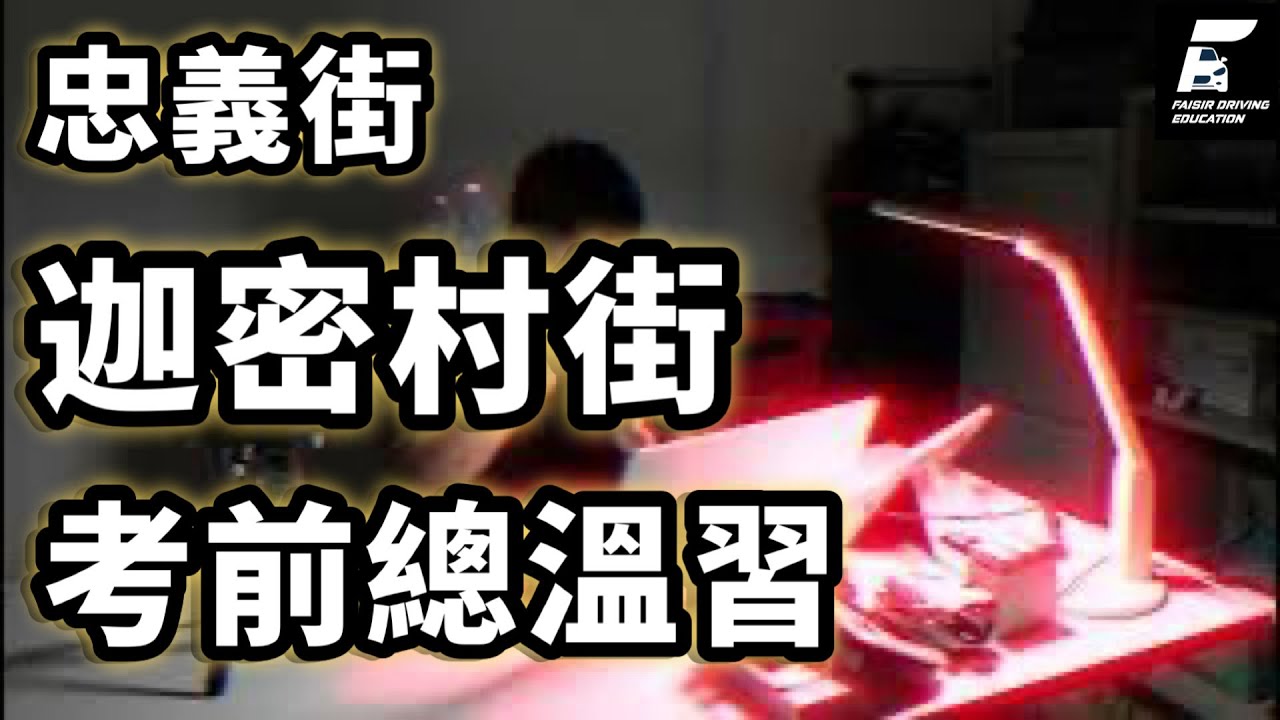 【忠義 迦密村街温習】{Ch 197} 五個右彎二個左彎看似簡單 暗藏殺機