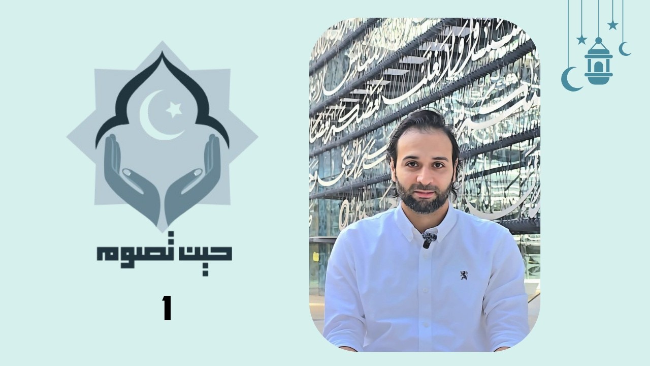 حين تصوم - 1 | ازاي تجهز جسمك وعقلك لاستقبال رمضان؟