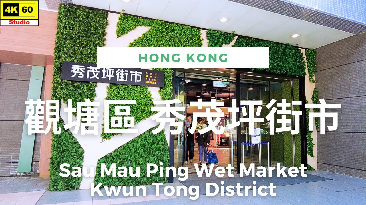 觀塘區 秀茂坪街市 4K | Sau Mau Ping Wet Market, Kwun Tong District | DJI Pocket 2 | 2023.11.28