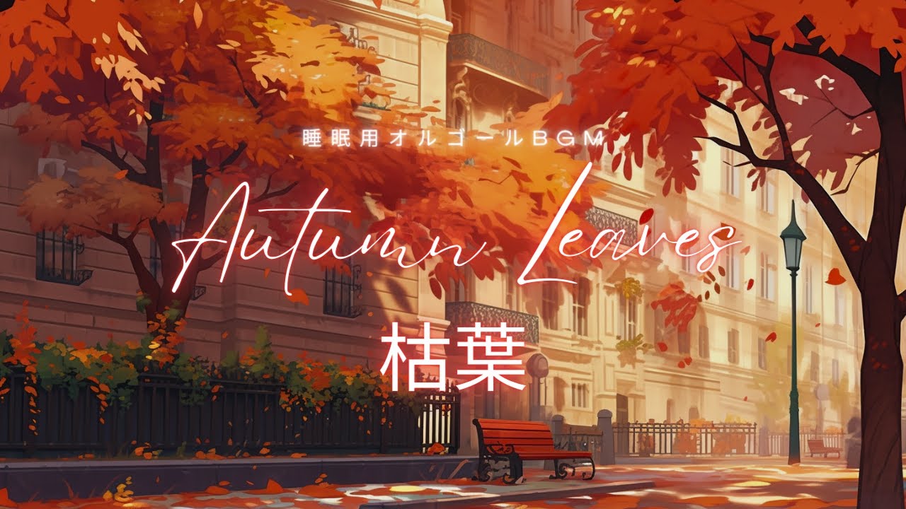【秋オルゴール】「枯葉／Autumn Leaves」睡眠用BGMジャズアレンジ1時間耐久