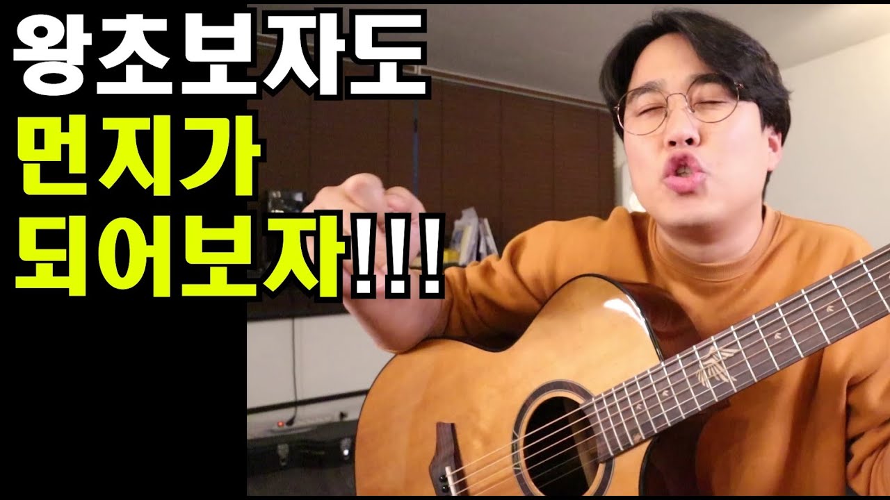 야너두 왕초보두 김광석의 먼지가되어정도는 치게 해주고싶었어....