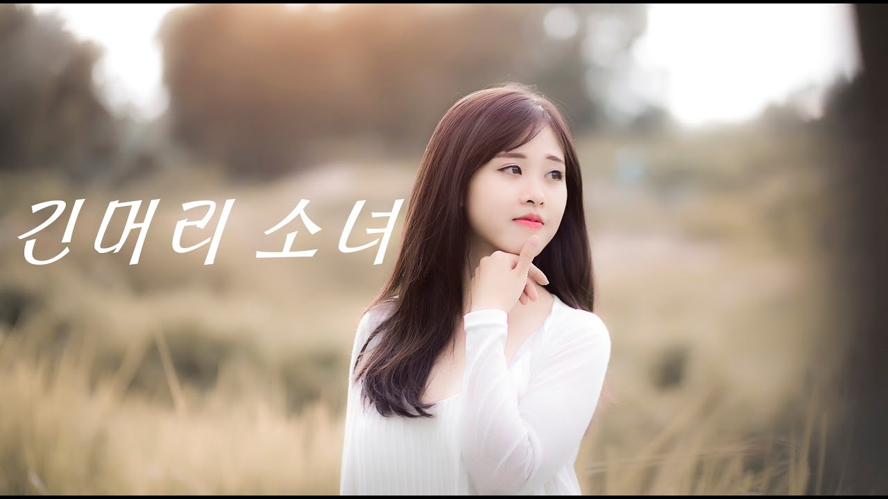 긴머리소녀/둘다섯. 연주:힐링 연주자-신디,박 7080추억음악