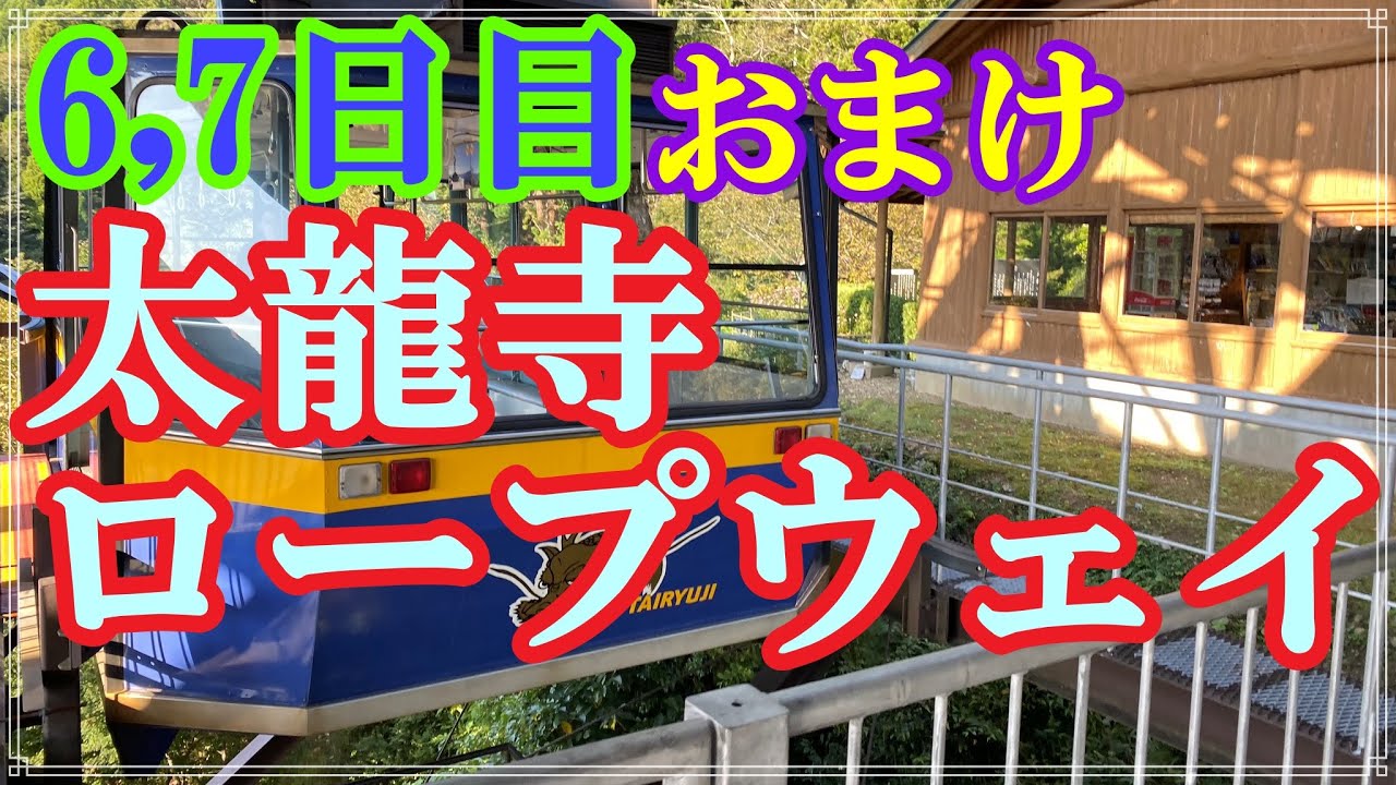 【リメイク版】【お遍路/6,7日目・おまけ】太龍寺ロープウェイ_2019/10/06,10/07