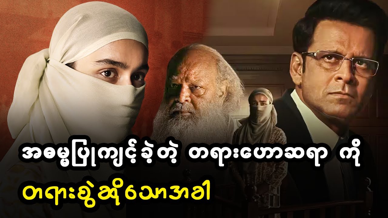 အဓမ္မပြုကျင့်ခဲ့တဲ့ တရားဟောဆရာကို တရားစွဲဆိုသောအခါ