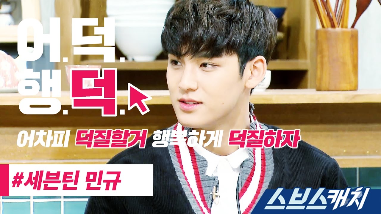 [어덕행덕] 세븐틴 민규 삼대천왕 비빔면 요리 《스브스캐치｜어차피 덕질할거 행복하게 덕질하자》