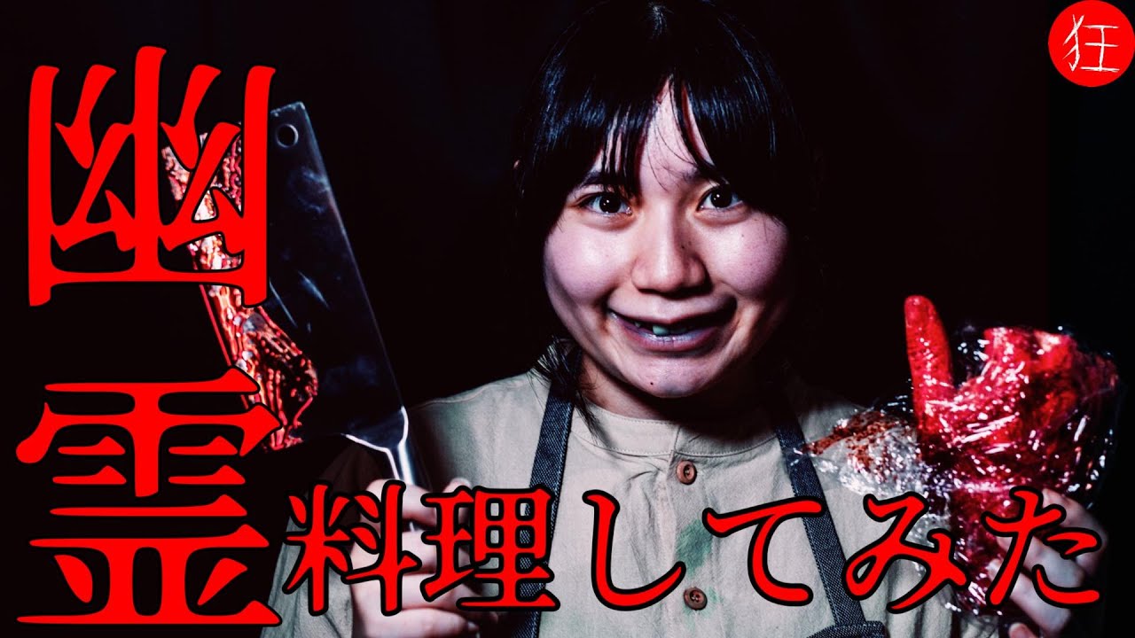 短編ホラー／ヒトコワ「幽霊料理」