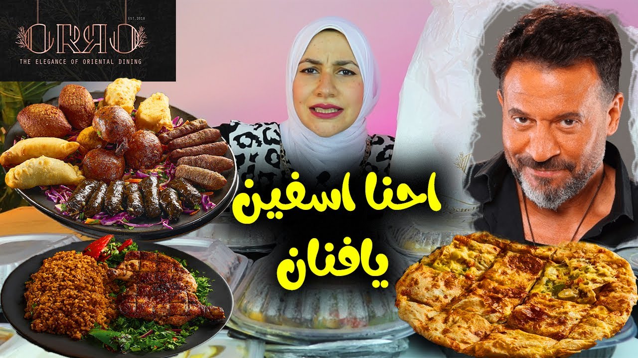 جربت مطعم الفنان ( ماجد المصرى ) وأمرى لـلـه 🙈