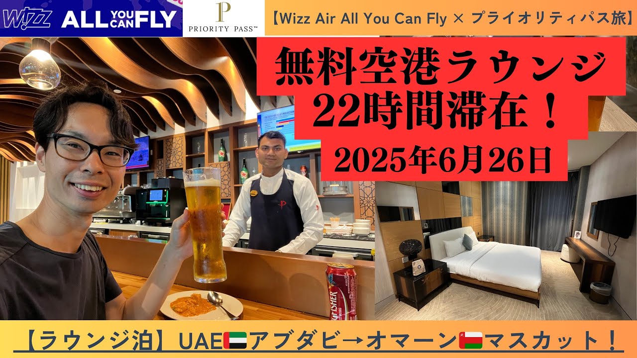 【プライオリティパス】オマーン🇴🇲マスカット空港のラウンジはホテルルームも無料で、オールインクルーシブの滞在が可能！22時間利用してみた