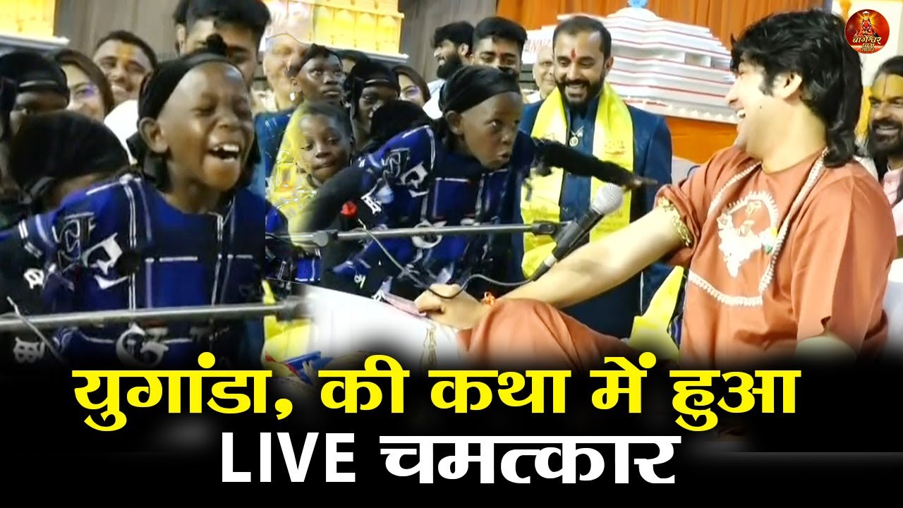 युगांडा, की कथा में हुआ बहुत ही अद्भुत चमत्कार LIVE #bageshwardhamsarkar #uganda #eastafrica