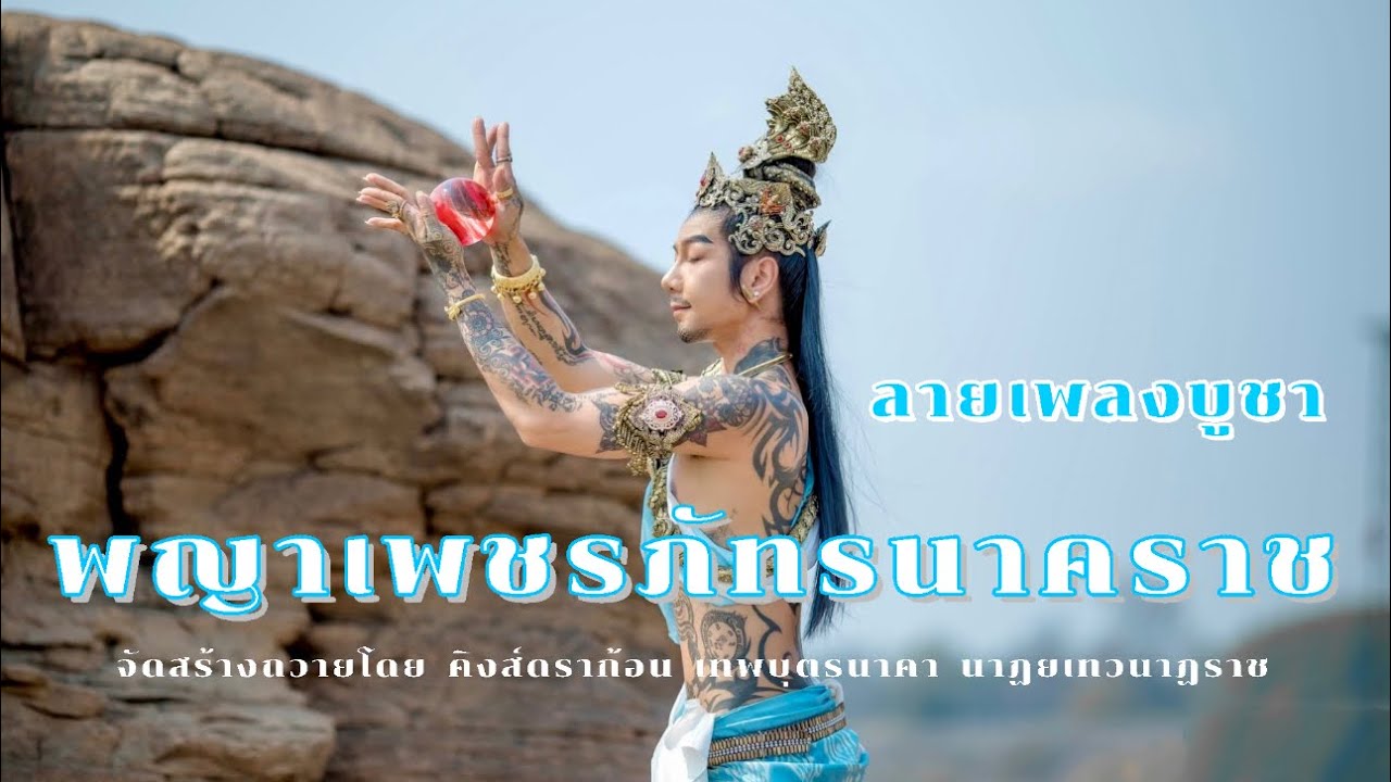 ลายสักการะบูชาพญาเพชรภัทรนาคราช นาคเกี้ยว นางพญาอัญญารินทร์ธสินีเทวี [Official MV 4K]
