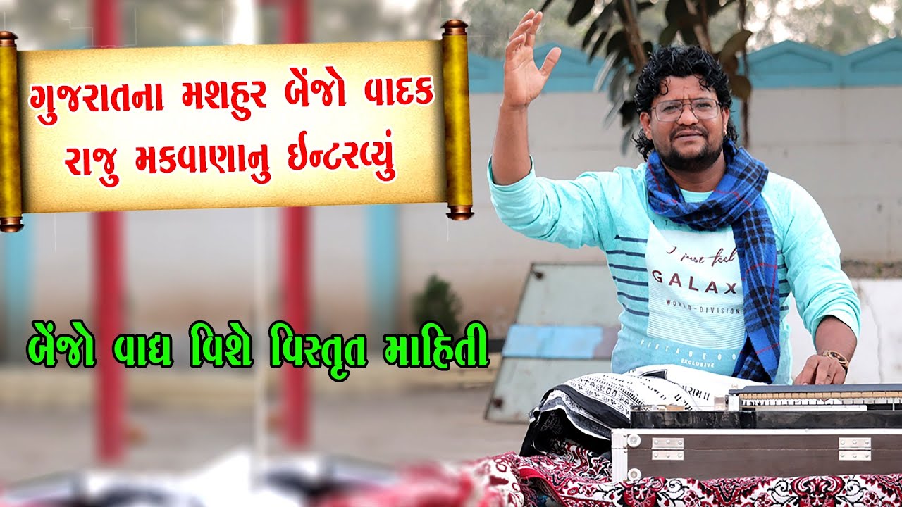 ગુજરાતના મશહૂર બેંજો વાદક રાજુ મકવાણા નું ઇન્ટરવ્યૂ  || Interview with banjo player Raju Makwana