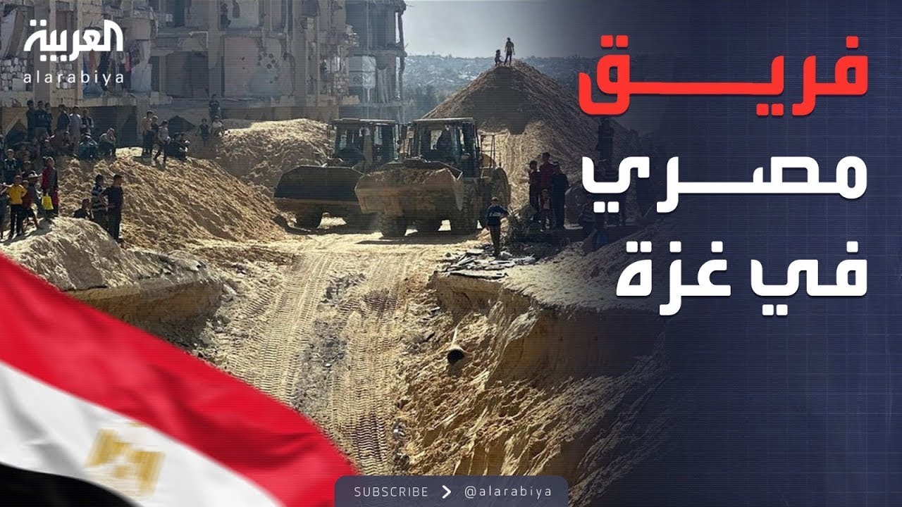 إسرائيل تسمح بدخول فريق مصري إلى غزة للبحث عن رفات الرهائن الإسرائيليين