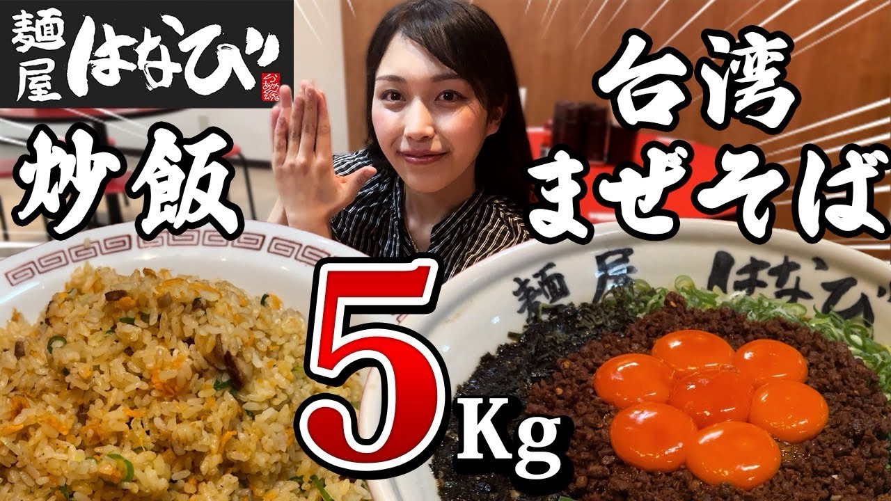 【大食い】麺屋はなびで総重量5kgの巨大台湾まぜそばとデカ盛り炒飯に挑んだら…【麺屋はなび】