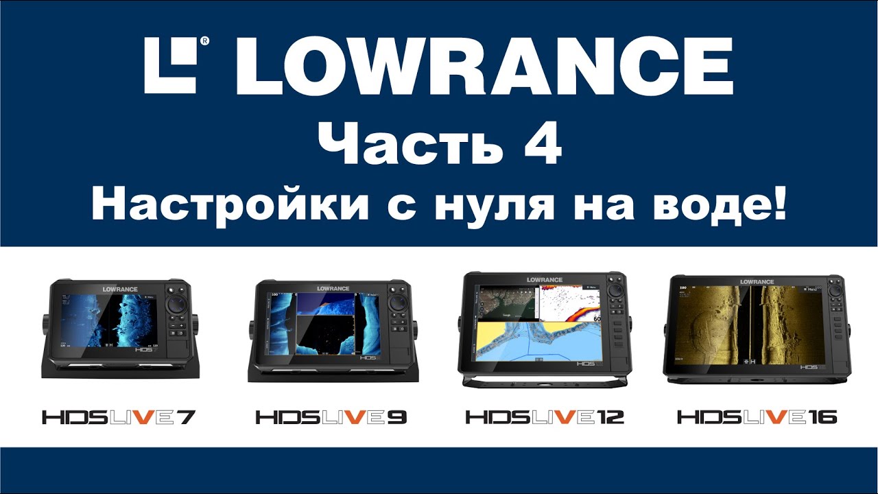 LOWRANCE HDS LIVE 16 Часть 4. Настройка прибора на воде. LOWRANCE HDS LIVE 16. Settings.