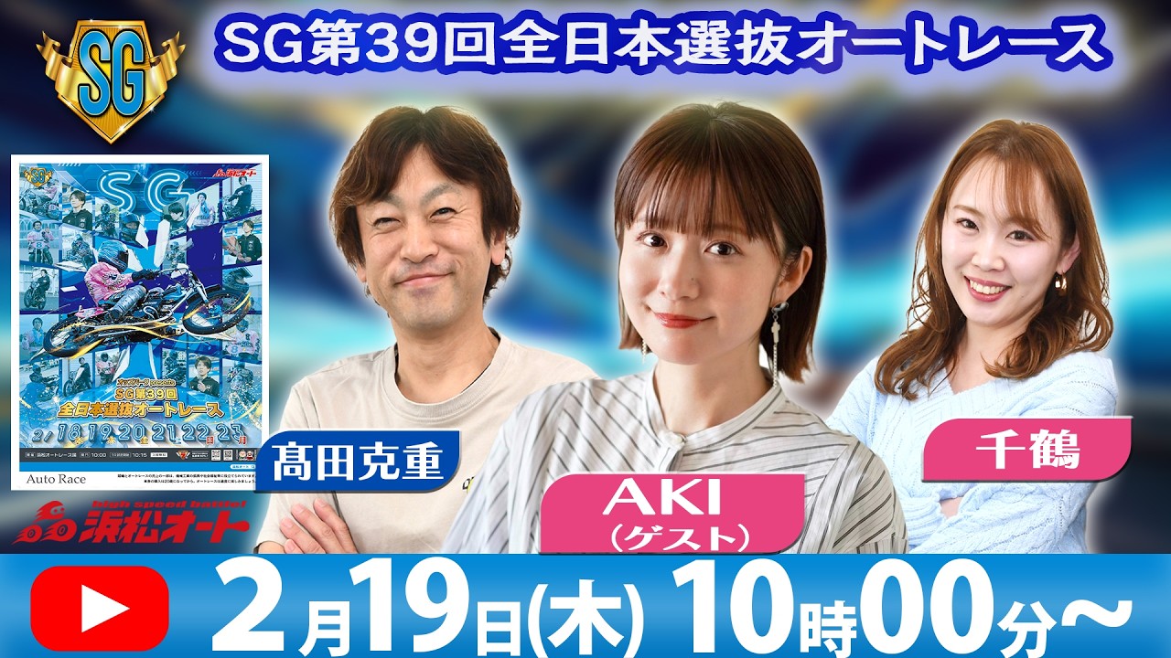 2/19(木)浜松オートSＧ第39回全日本選抜オートレース「千鶴と髙田克重の予想ライブ」