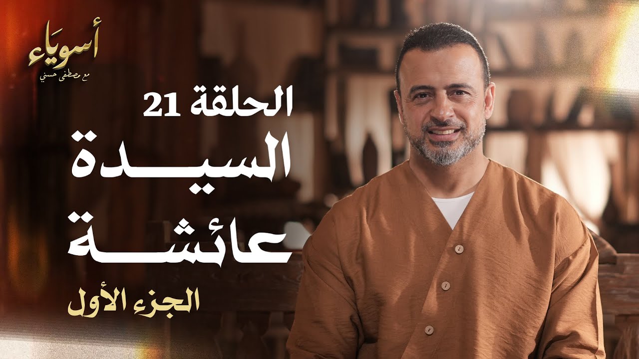 الحلقة 21 - السيدة عائشة (الجزء الأول) - أسوياء - مصطفى حسني - EPS 21- Asweyaa - Mustafa Hosny