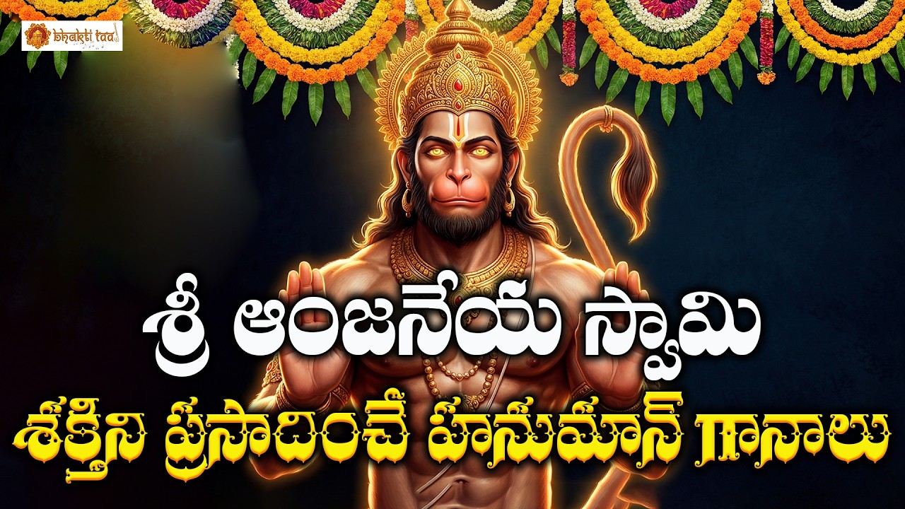 Hanuman Bhakthi Patalu | Powerful Lord Hanuman Devotional Songs | Anjaneya Swamy Bhakti Songs