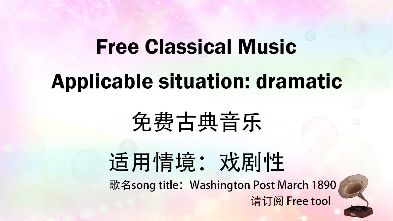 Free music∣免费音乐｜Classical Music｜古典音乐｜适用情境：戏剧性｜歌名song title：Washington Post March 1890｜Free tool