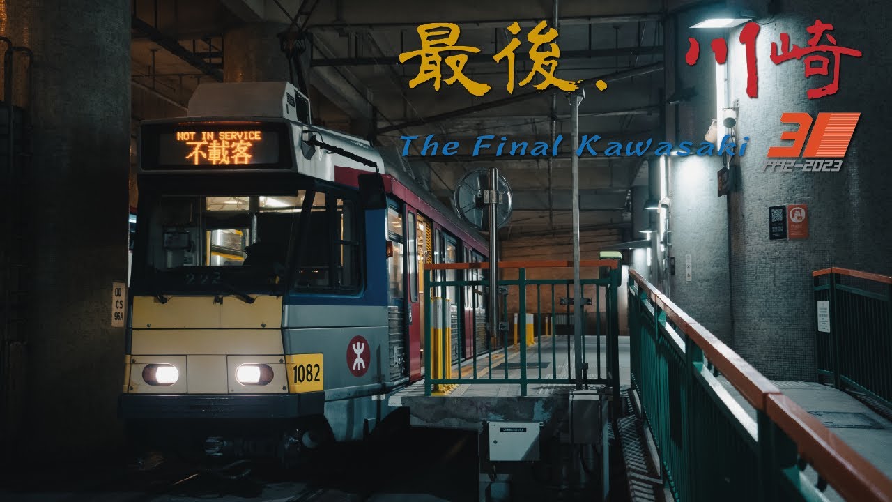 【4K】最後川崎 - The Final Kawasaki