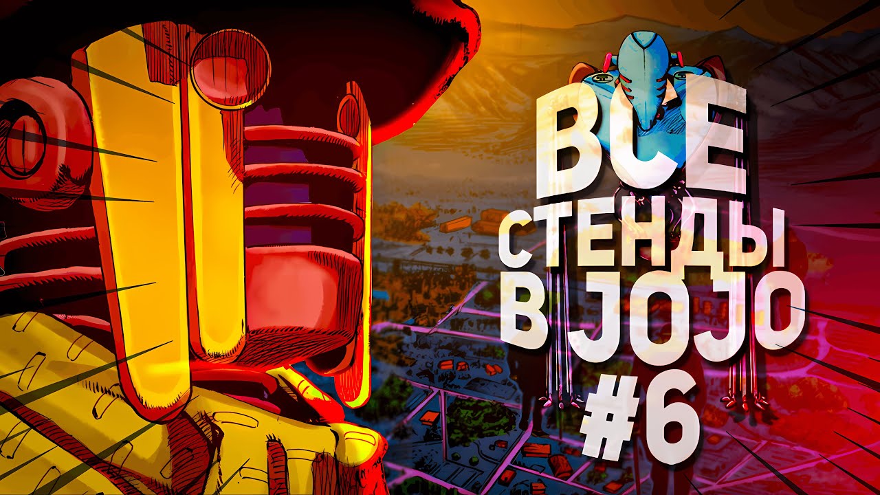 ВСЕ СТЕНДЫ В JOJOLION ★
