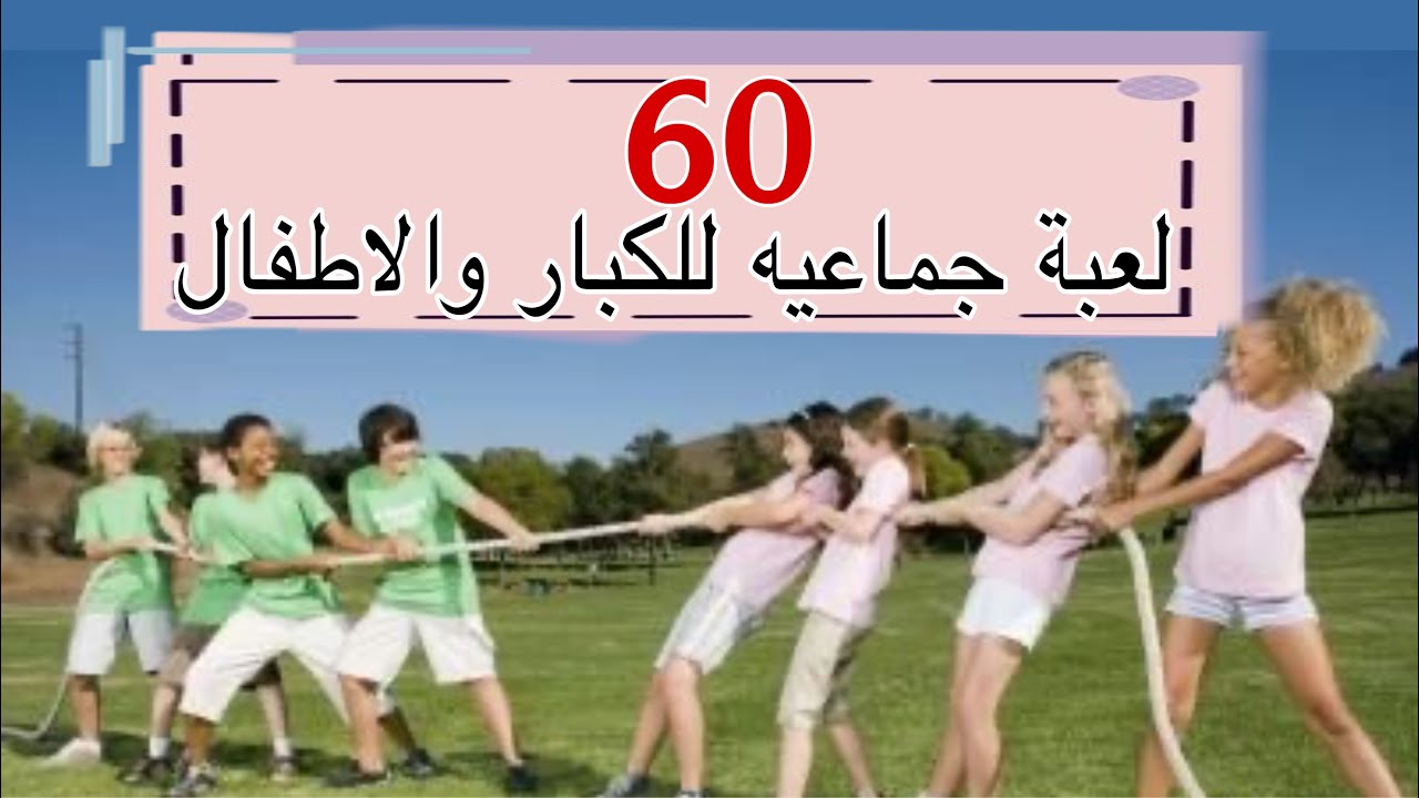 60 لعبه  حركية جماعية للكبار وللاطفال/ العاب حركية للاطفال / تحديات للتجمعات   /group games for kids