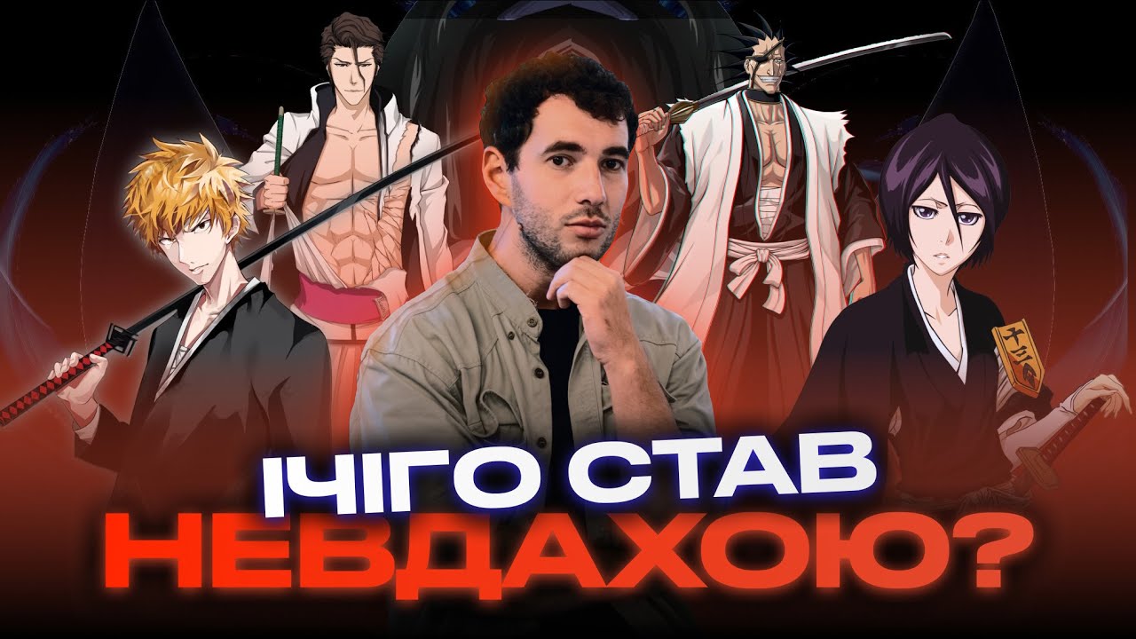 (майже) історичний огляд аніме БЛІЧ: Ічіго, Айзен, Заракі та інші в контексті історії України?!
