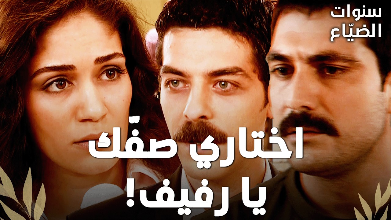عمر وصل لهدفه وخرب العلاقة بين يلماز ورفيف! - مقتطفات من مسلسل - سنوات الضياع