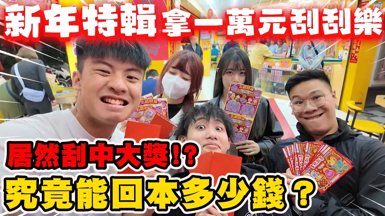 【陳天兵】新年特輯🧧準備一萬元把大家的紅包錢通通拿去刮刮樂🥴究竟能回本多少錢呢！？熊爸刮中大獎直接失控大吼‼️‼️