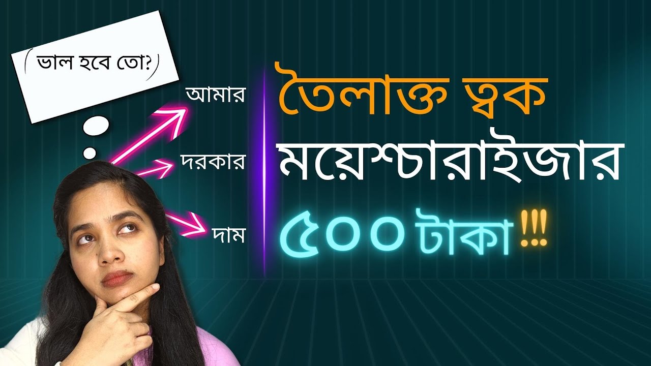 👩‍🔬 ৫০০ টাকায় তৈলাক্ত ত্বকের জন্য ময়েশ্চারাইজার !!! | Moisturizers for Oily Skin