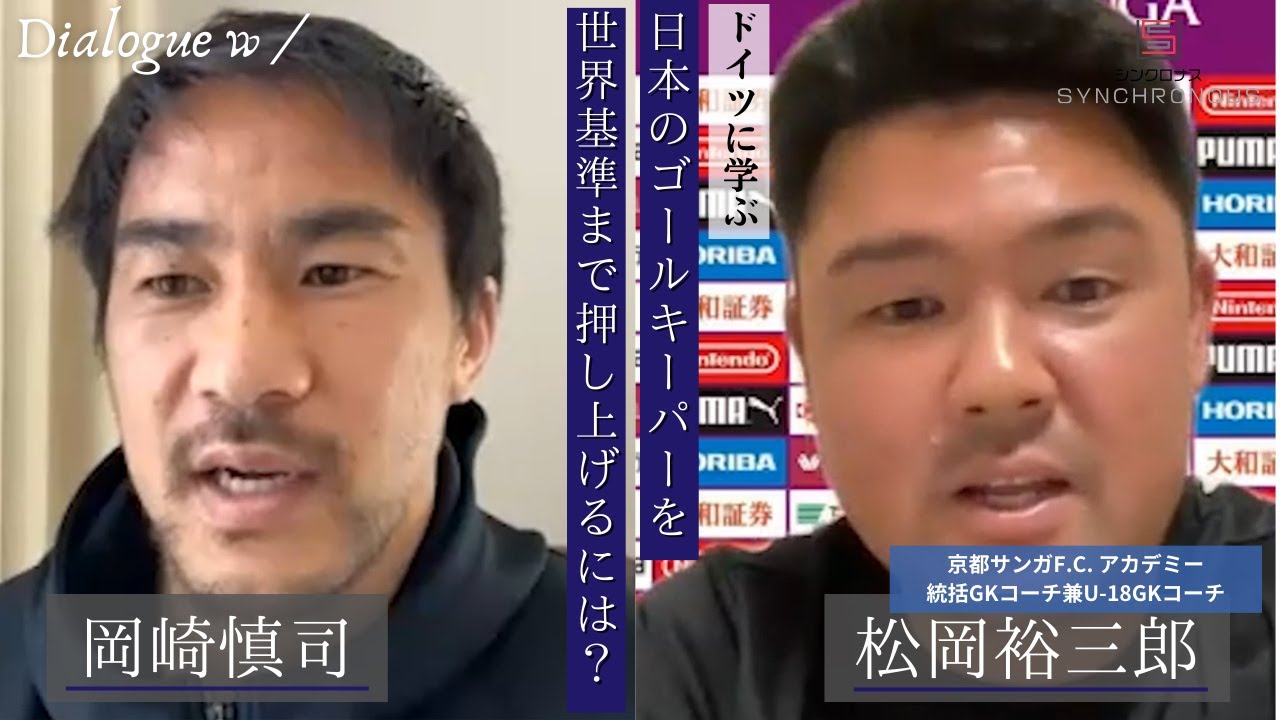 元シュツットガルトアカデミーGKコーチに聞く、GK大国ドイツと日本のGK育成の違い　 岡崎慎司&times;指導者