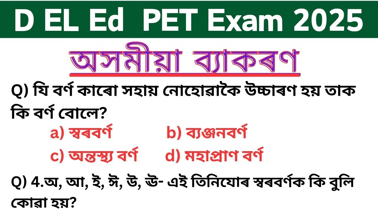 অসমীয়া ভাষা ( ব্যাকৰণ ) || D El Ed PET assamese language paper | d el ed entrance exam 2025