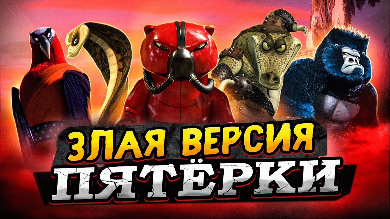 Злая версия Неистовой Пятёрки из Кунг-фу Панды