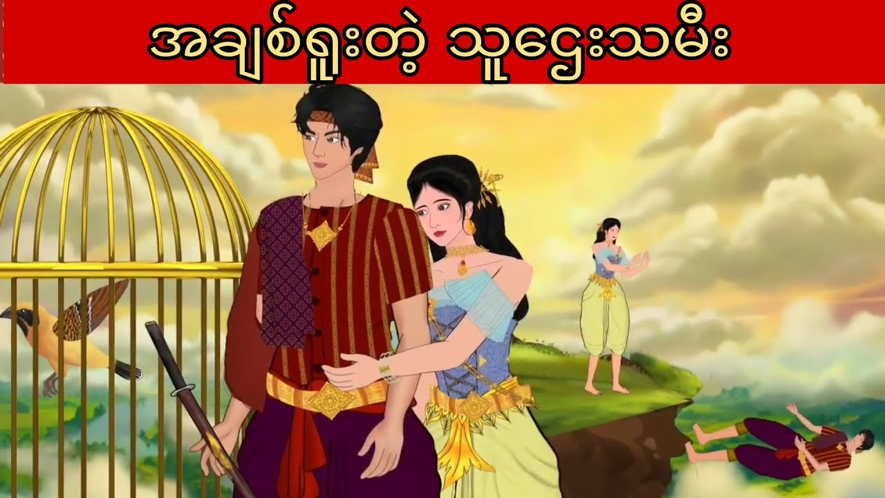 အချစ်ရူးတဲ့ သူဌေးသမီး
