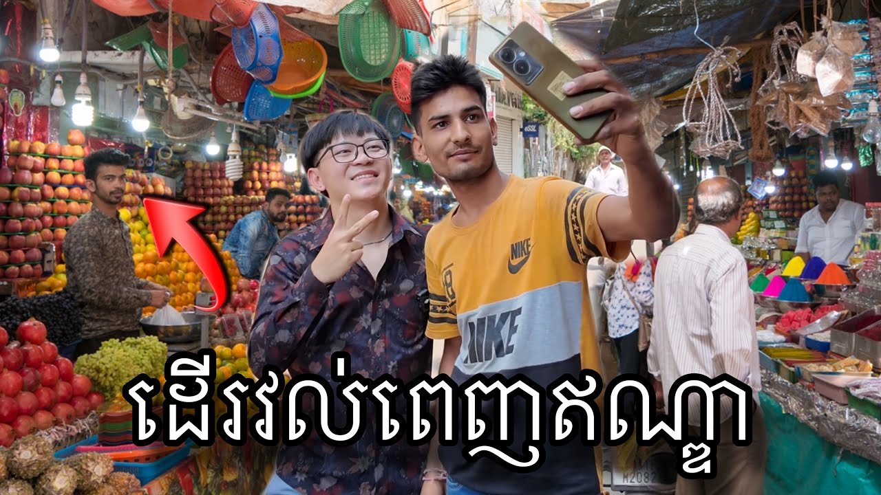 វគ្គ ដើរគ្មានទិសដៅនៅឥណ្ឌា 🤣🇮🇳 | A Day in India