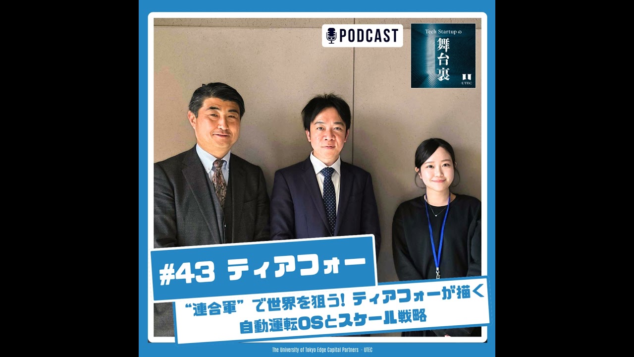 #43 &ldquo;連合軍&rdquo;で世界を狙う&mdash;&mdash;ティアフォーが描く自動運転OSとスケール戦略【ティアフォー】