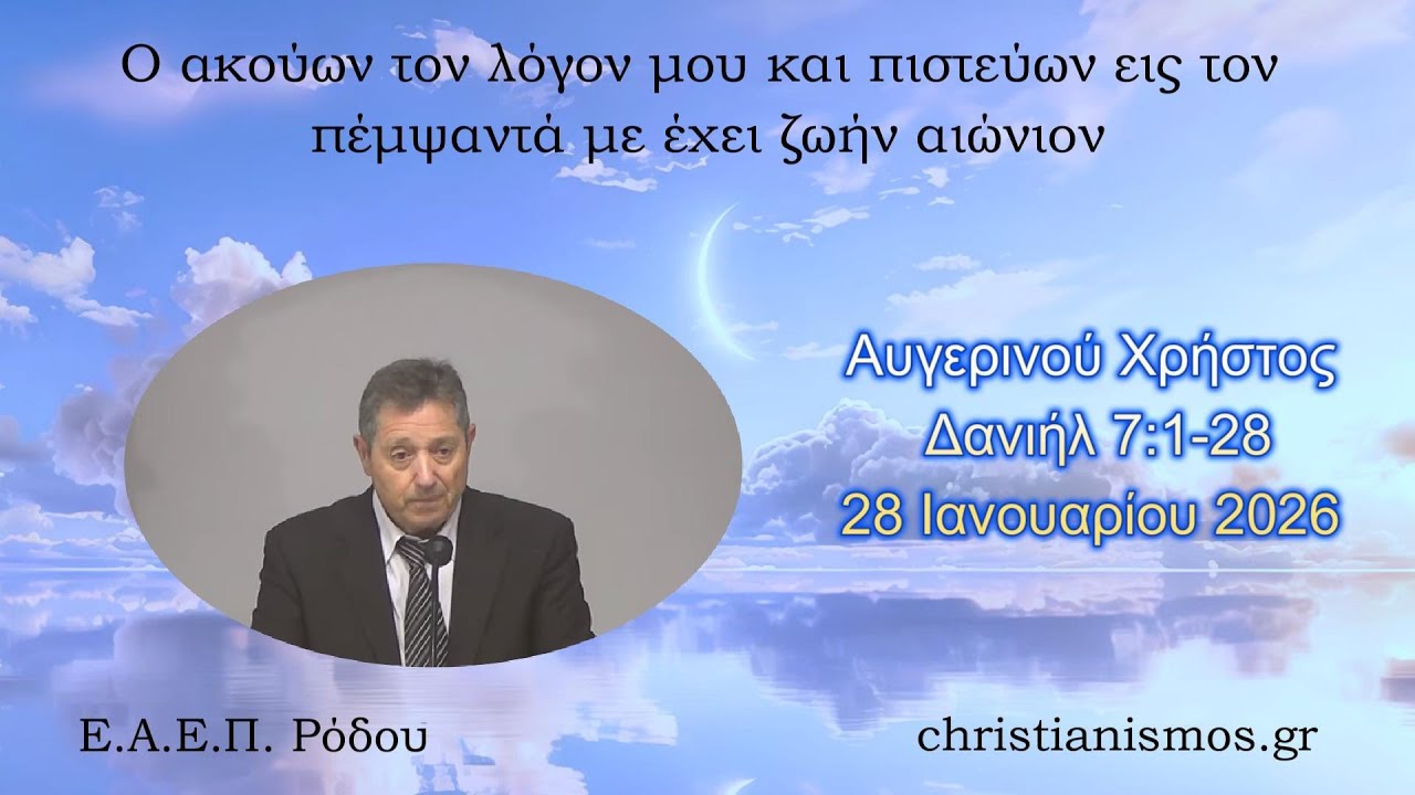 Αυγερινού Χρήστος * Δανιήλ 7:1-28* 28/01/2026