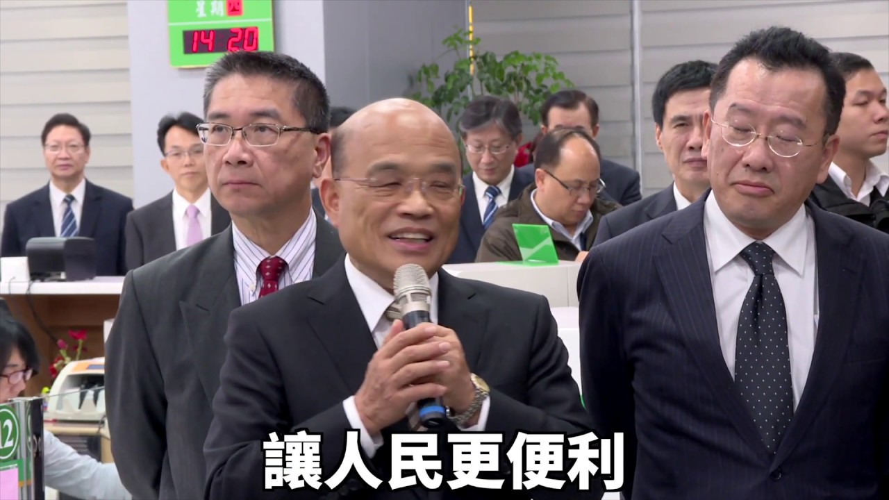 今天起 行員不必裝不熟 | 行政院長蘇貞昌
