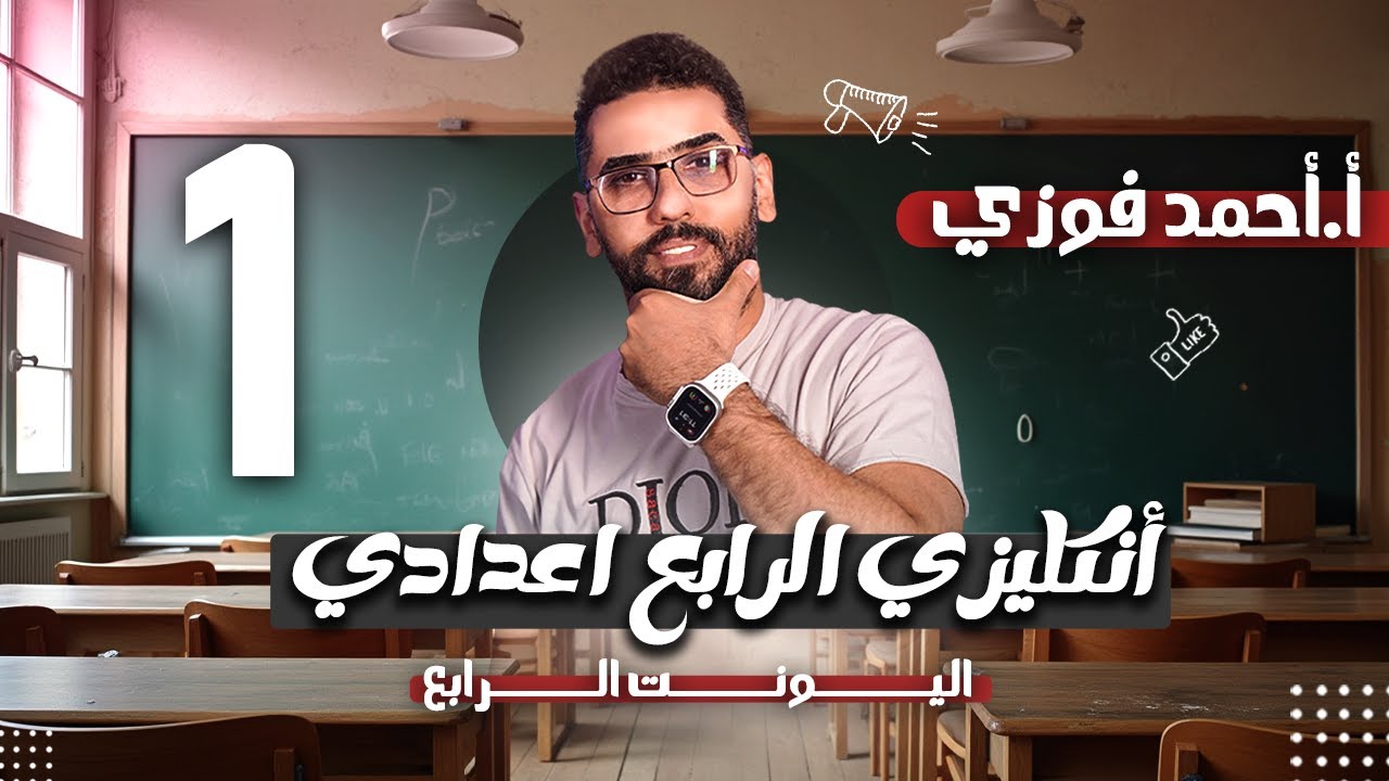 الرابع الاعدادي الانكليزي المنهج الجديد الوحدة 4 / المحاضرة 1