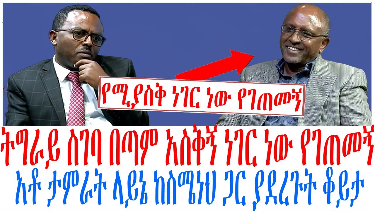 ትግራይ ስገባ በጣም አስቅኝ ነገር ነው የገጠመኝ አቶ ታምራት ላይኔ ከስሜነህ ጋር ያደረጉት ቆይታ