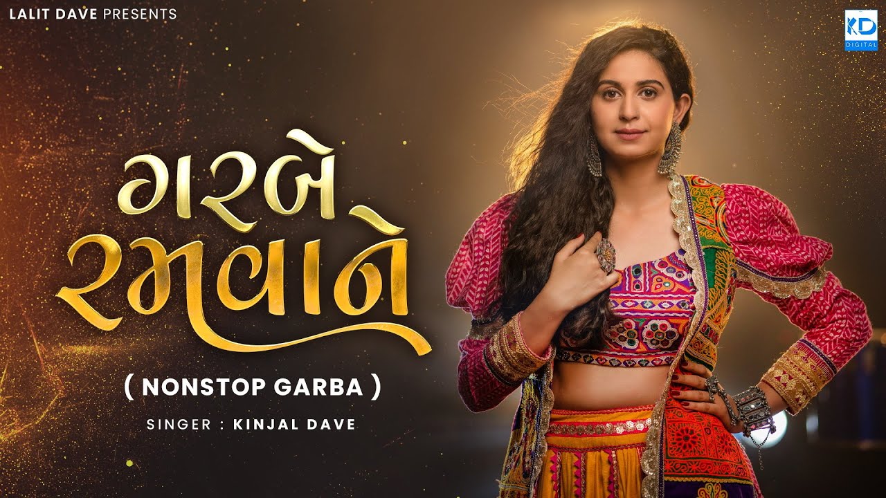 Kinjal Dave | Garbe Ramvane | Nonstop Garba | Navratri Special Album | KD Digital