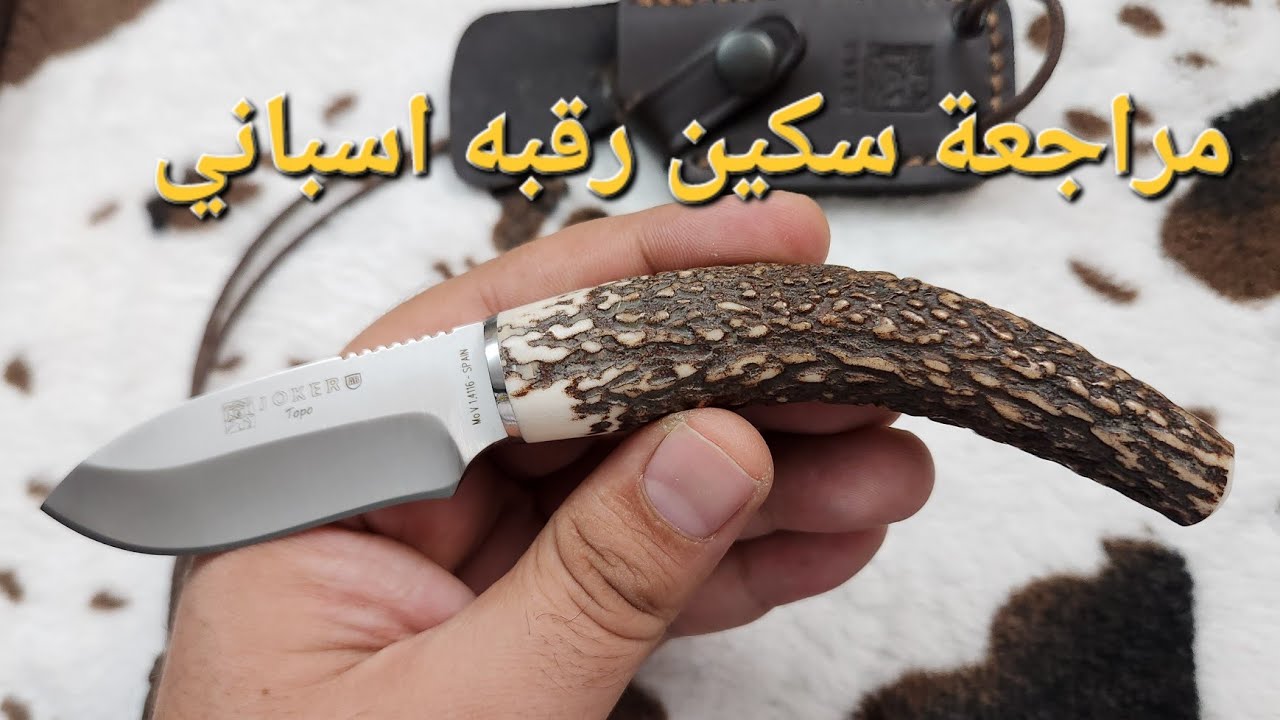 سكين الرقبه من جوكر الاسبانيه
