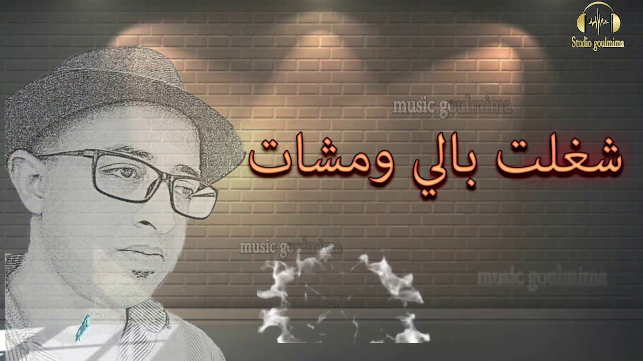 شغلت بالي ومشات/charlat bali omchat