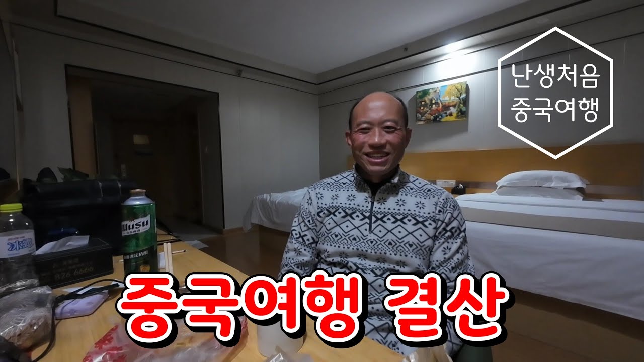 [난생처음중국여행] 여행결산
