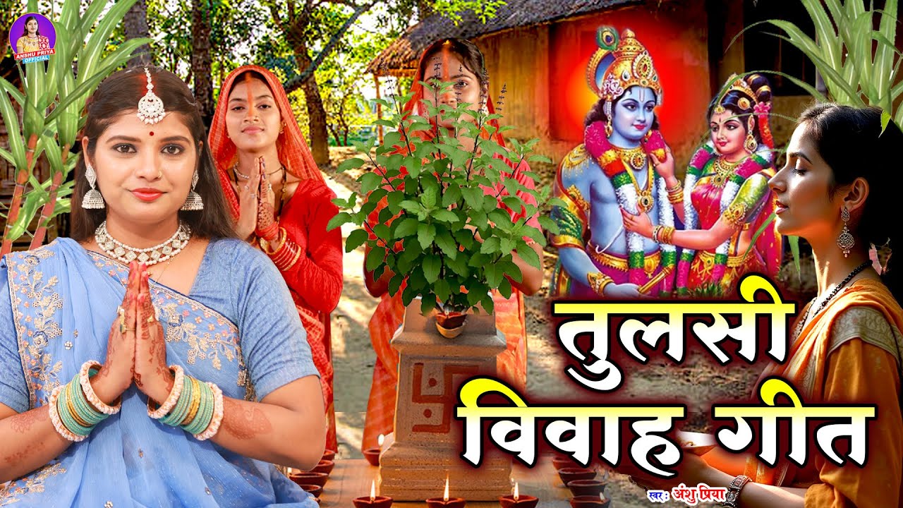 तुलसी पूजा विवाह गीत || नारायण पूछे तुलसी से दिलवा के बात हो || Anshu Priya Tulsi Puja Vivah Geet